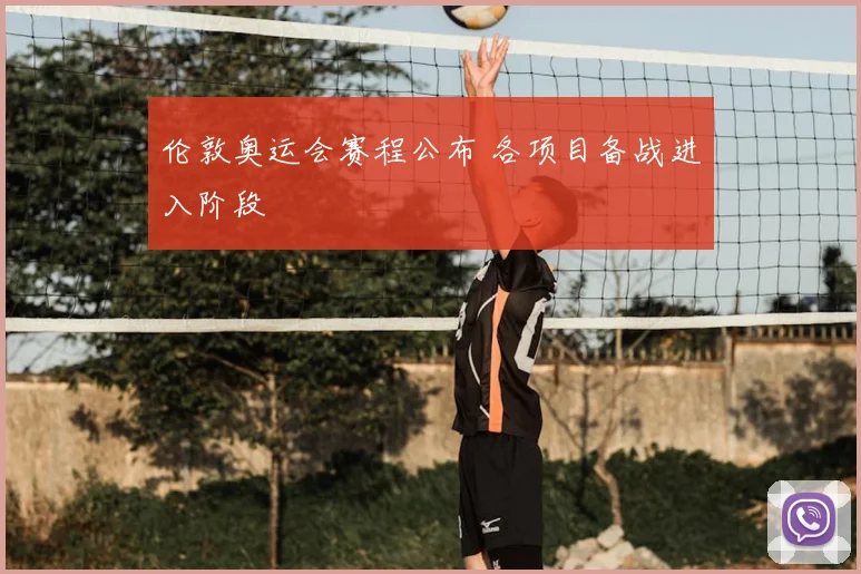 伦敦奥运会赛程公布 各项目备战进入阶段