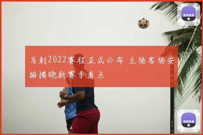 马刺2022赛程正式公布 主场客场安排揭晓新赛季看点