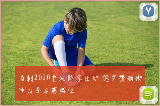 马刺2020首发阵容出炉 德罗赞领衔冲击季后赛席位