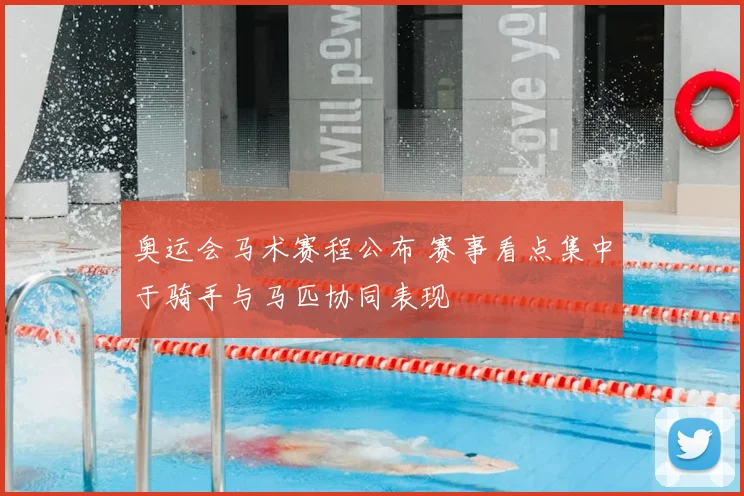 奥运会马术赛程公布 赛事看点集中于骑手与马匹协同表现