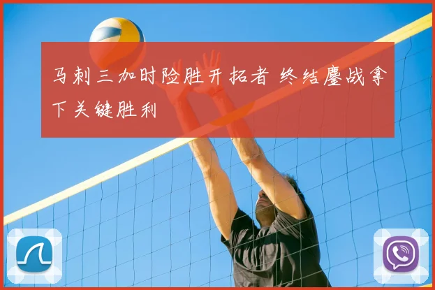 马刺三加时险胜开拓者 终结鏖战拿下关键胜利