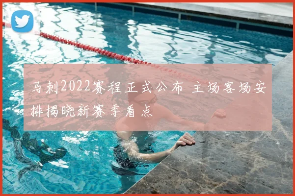 马刺2022赛程正式公布 主场客场安排揭晓新赛季看点