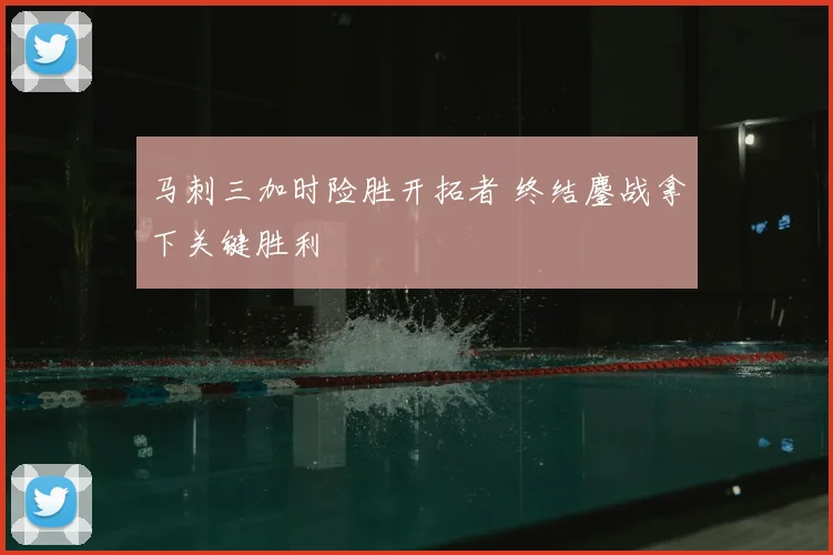 马刺三加时险胜开拓者 终结鏖战拿下关键胜利