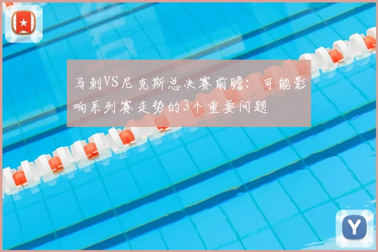 马刺VS尼克斯总决赛前瞻：可能影响系列赛走势的3个重要问题