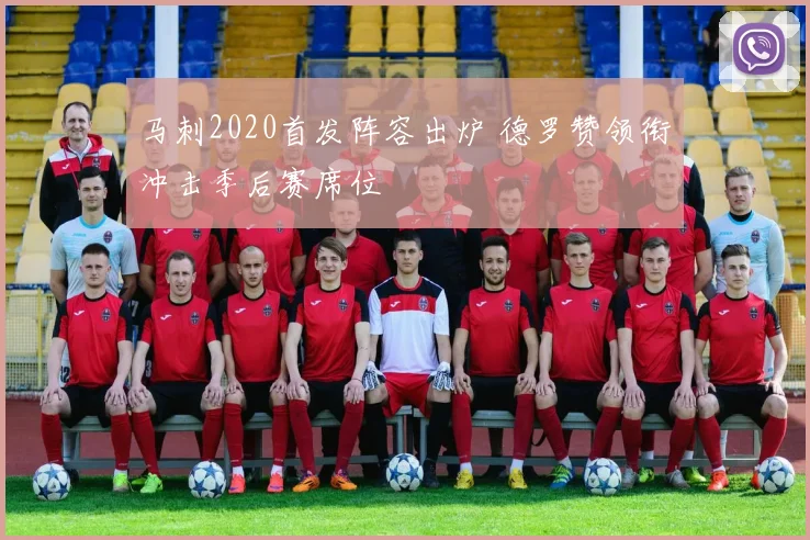 马刺2020首发阵容出炉 德罗赞领衔冲击季后赛席位