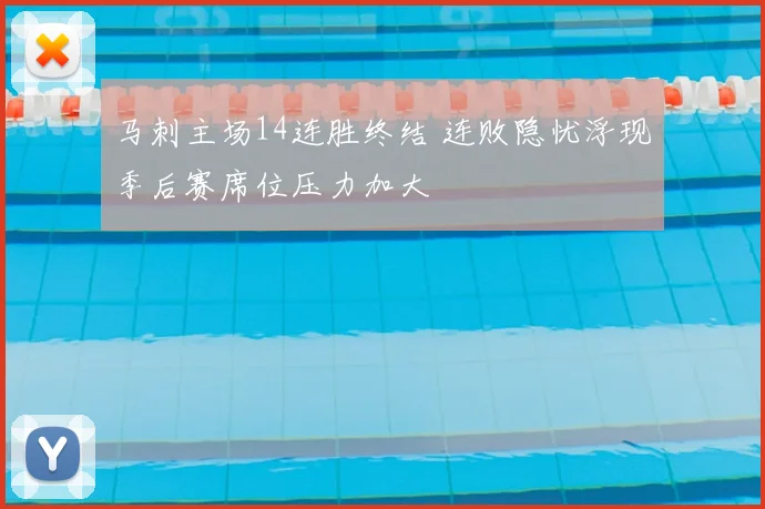 马刺主场14连胜终结 连败隐忧浮现季后赛席位压力加大