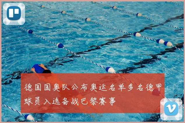 德国国奥队公布奥运名单多名德甲球员入选备战巴黎赛事