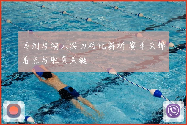 马刺与湖人实力对比解析 赛季交锋看点与胜负关键