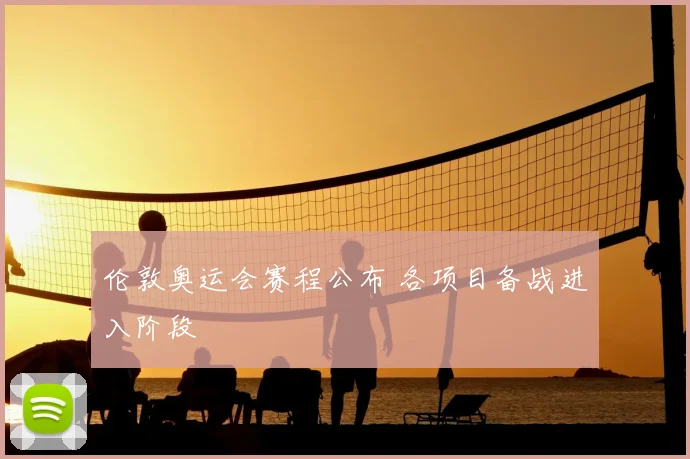 伦敦奥运会赛程公布 各项目备战进入阶段