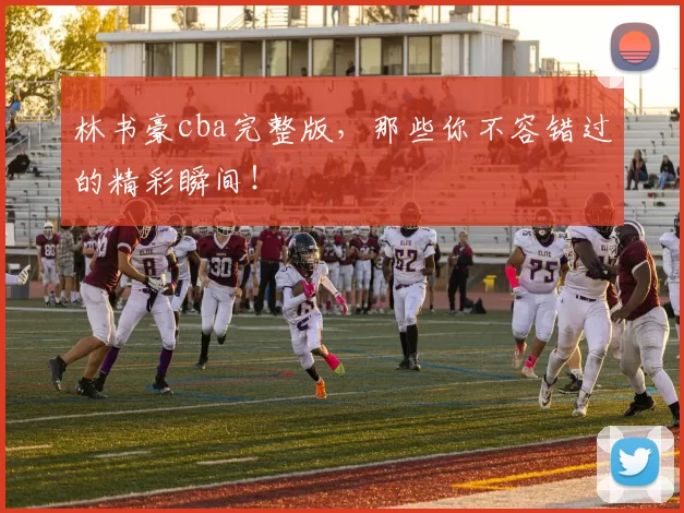 林书豪cba完整版,那些你不容错过的精彩瞬间!