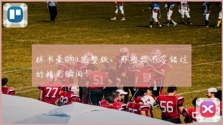 林书豪cba完整版，那些你不容错过的精彩瞬间！